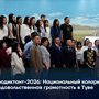 Агродиктант-2026 Национальный колорит и продовольственная грамотность в Туве