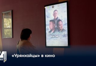 «Урянхайцы» в кино