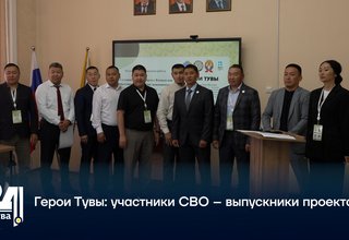 Герои Тувы: участники СВО – выпускники проекта