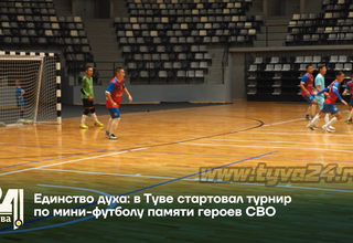 Единство духа: в Туве стартовал турнир по мини-футболу памяти героев СВО