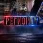 “Регион 17” от 01.10.2026
