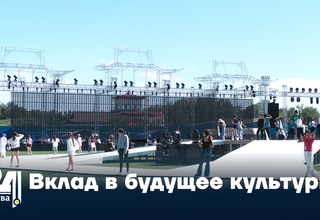 Вклад в будущее культуры