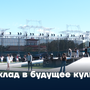 Вклад в будущее культуры