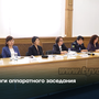Итоги аппаратного заседания