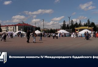 Вспомним моменты IV Международного буддийского форума