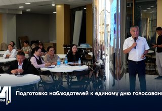 Подготовка наблюдателей к единому дню голосования