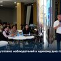 Подготовка наблюдателей к единому дню голосования