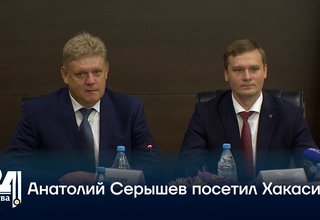 Анатолий Серышев посетил Хакасию