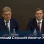 Анатолий Серышев посетил Хакасию