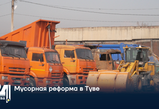 Мусорная реформа в Туве