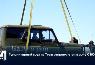 Гуманитарный груз из Тувы отправляется в зону СВО