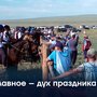 Главное – дух праздника