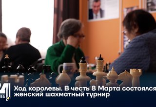 Ход королевы. В честь 8 Марта состоялся женский шахматный турнир