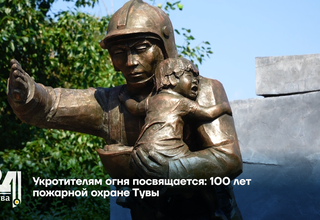 Укротителям огня посвящается: 100 лет пожарной охране Тувы
