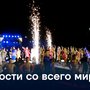 Гости со всего мира
