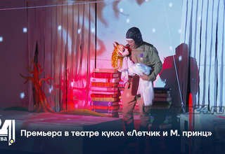 Премьера в театре кукол «Летчик и М. принц»