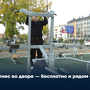 Фитнес во дворе — бесплатно и рядом с домом