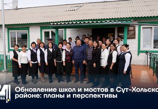 Обновление школ и мостов в Сут-Хольском районе: планы и перспективы