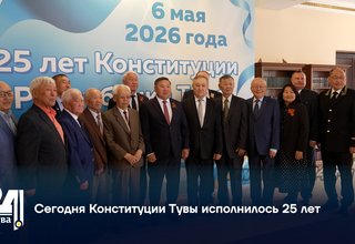 Сегодня Конституции Тувы исполнилось 25 лет