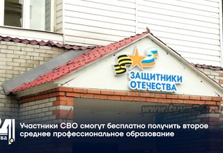 Участники СВО смогут бесплатно получить второе среднее профессиональное образование