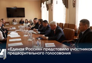 «Единая Россия» представила участников предварительного голосования