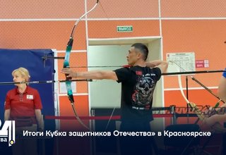 Итоги Кубка защитников Отечества» в Красноярске