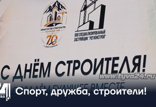 Спорт, дружба, строители!Спорт, дружба, строители!
