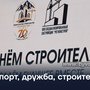 Спорт, дружба, строители!Спорт, дружба, строители!