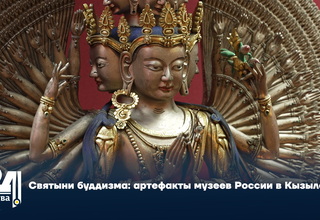 Святыни буддизма: артефакты музеев России в Кызыле