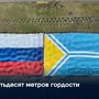 Пятьдесят метров гордости