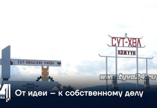 От идеи – к собственному делу