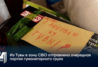Из Тувы в зону СВО отправлена очередная партия гуманитарного груза