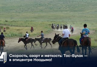 Скорость, азарт и меткость Тос-Булак — в эпицентре Наадыма