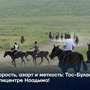 Скорость, азарт и меткость Тос-Булак — в эпицентре Наадыма