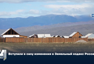 Вступили в силу изменения в Земельный кодекс России