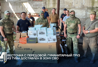 Весточка с передовой: гуманитарный груз из Тувы доставлен в зону СВО
