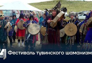 Фестиваль тувинского шаманизма.