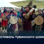 Фестиваль тувинского шаманизма.