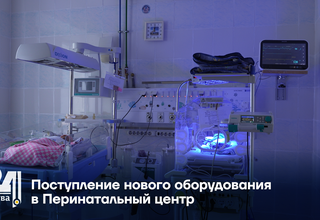 Поступление нового оборудования в Перинатальный центр
