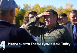 Итоги визита Главы Тувы в Бай-Тайгу