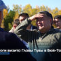 Итоги визита Главы Тувы в Бай-Тайгу