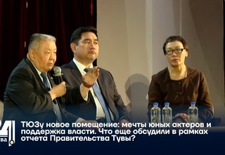 ТЮЗу новое помещение: мечты юных актеров и поддержка власти. Что еще обсудили в рамках отчета Правительства Тувы?