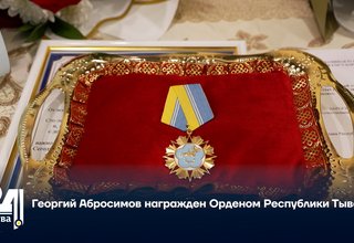Георгий Абросимов награжден Орденом Республики Тыва