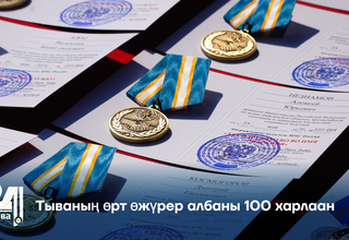 Тываның өрт өжүрер албаны 100 харлаан