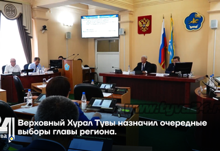 Верховный Хурал Тувы назначил очередные выборы главы региона.