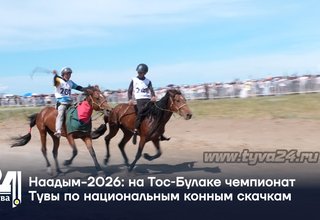 Наадым-2026 на Тос‑Булаке чемпионат Тувы по национальным конным скачкам