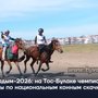 Наадым-2026 на Тос‑Булаке чемпионат Тувы по национальным конным скачкам