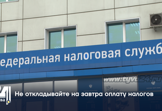 Не откладывайте на завтра оплату налогов