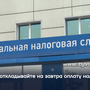 Не откладывайте на завтра оплату налогов