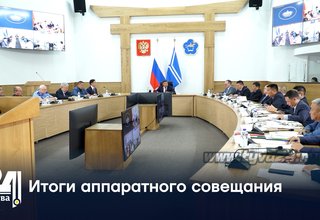 Итоги аппаратного совещания